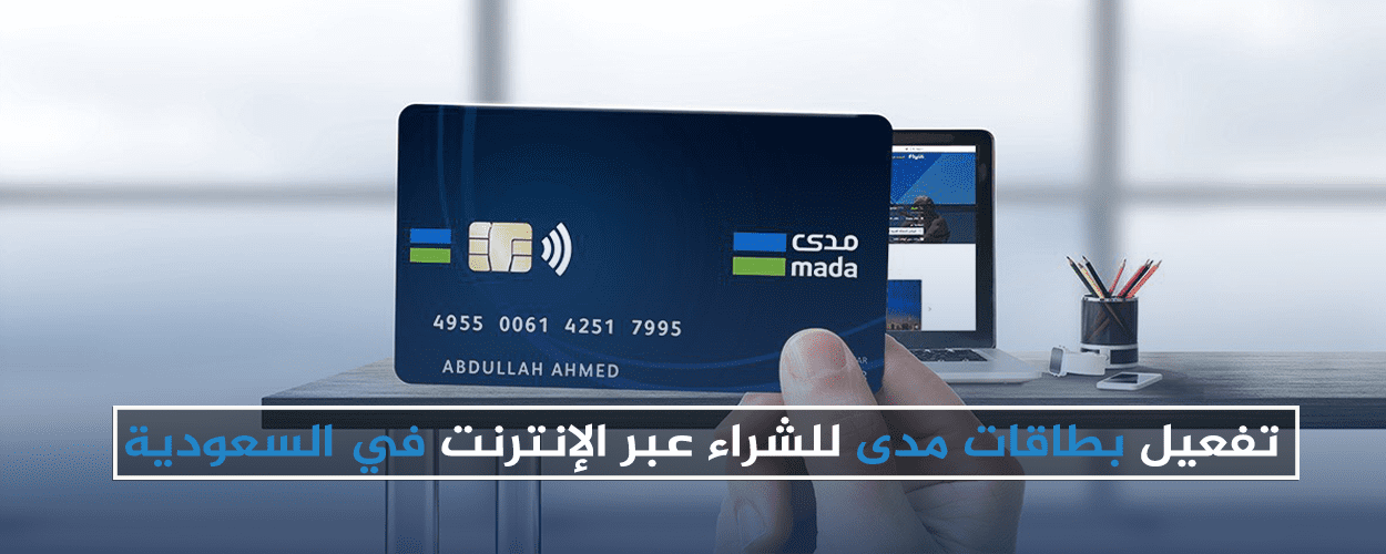 تفعيل بطاقة مدى للشراء عبر الإنترنت في السعودية مدونة مستقل