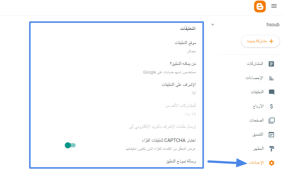 إدارة تعليقات مدونة بلوجر