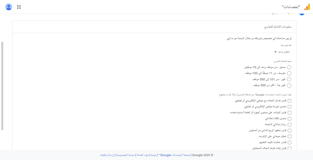 تحليلات جوجل: استكمال إدخال باقي البيانات