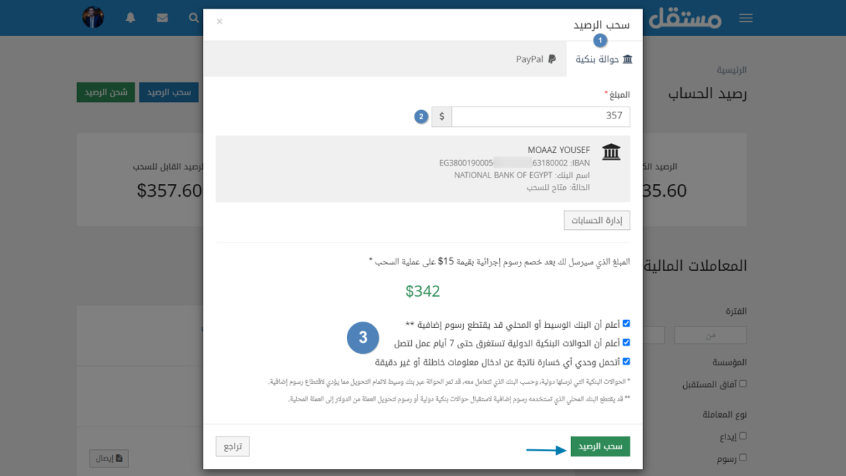 سحب الأرباح في مستقل بواسطة الحوالات البنكية