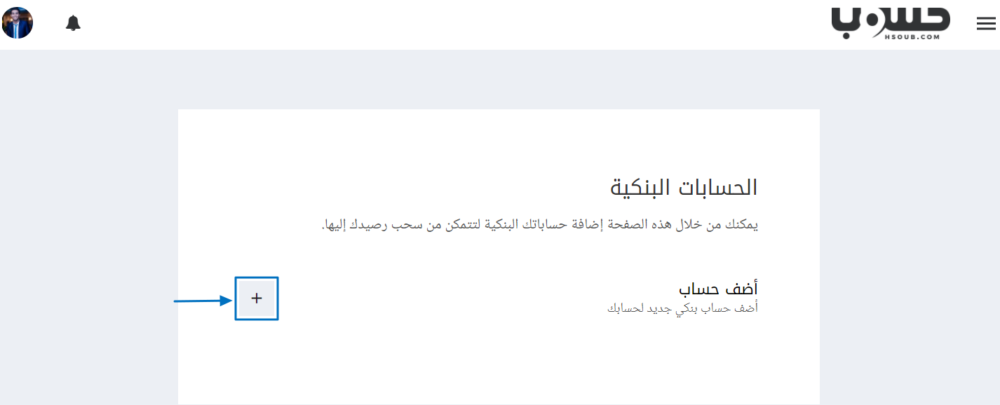 إضافة حسابك