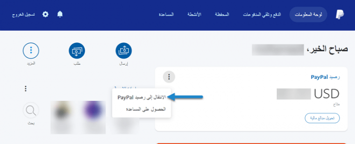 الانتقال إلى رصيد paypal