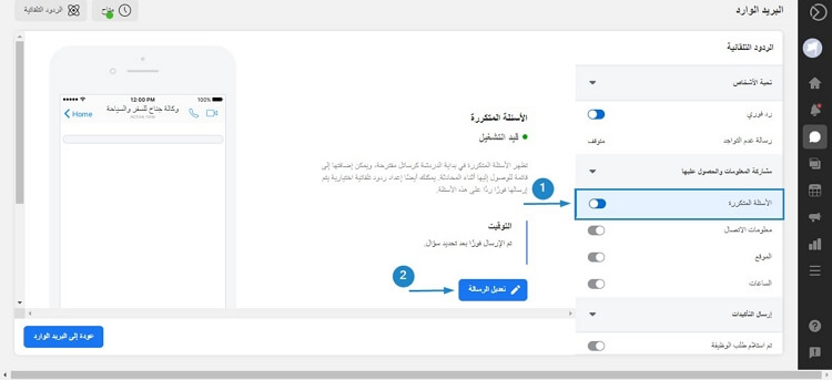 إرسال المعلومات عبر الردود التلقائية