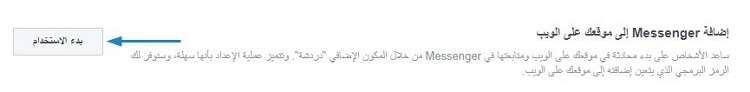 إضافة ماسنجر إلى موقعك على الويب