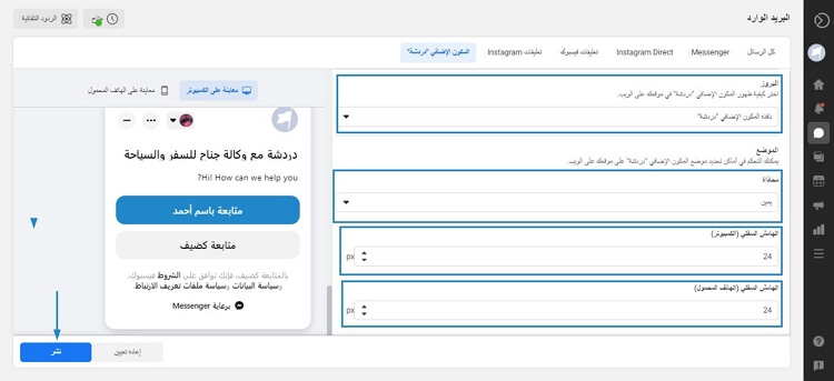 اختيار شكل ظهور الدردشة