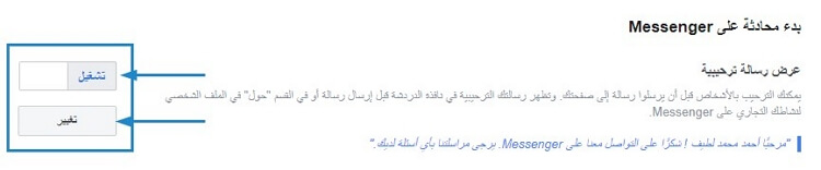 المحادثة الترحيبية