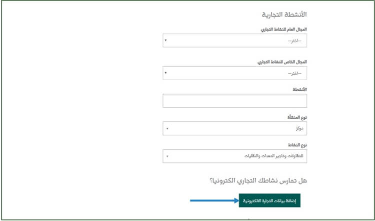 خطوات إصدار سجل تجاري سعودي - إضافة بيانات التجارة الإلكترونية