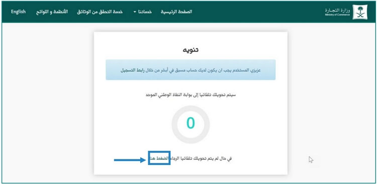 خطوات إصدار سجل تجاري سعودي - التحويل تلقائيًا إلى بوابة النفاذ الوطني الموحد