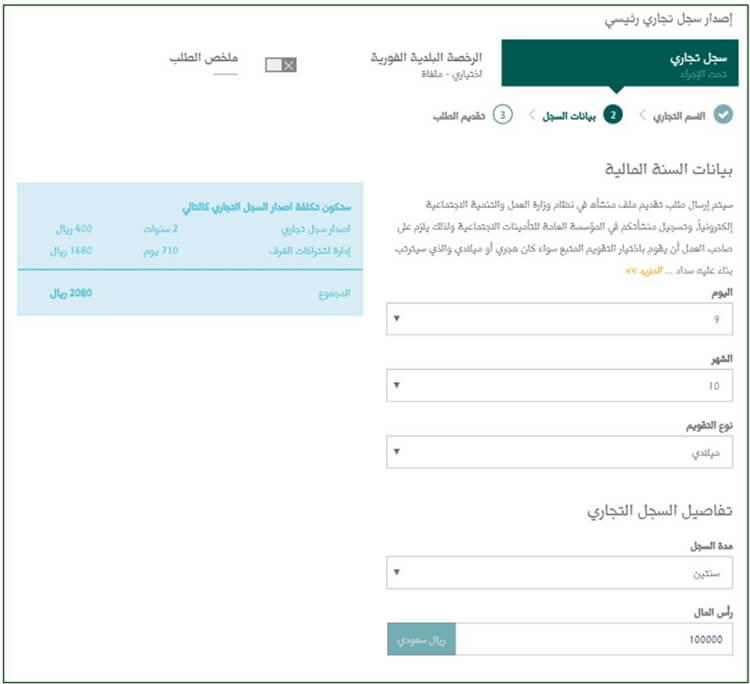 خطوات استخراج سجل تجاري سعودي - إدراج بيانات السنة المالية