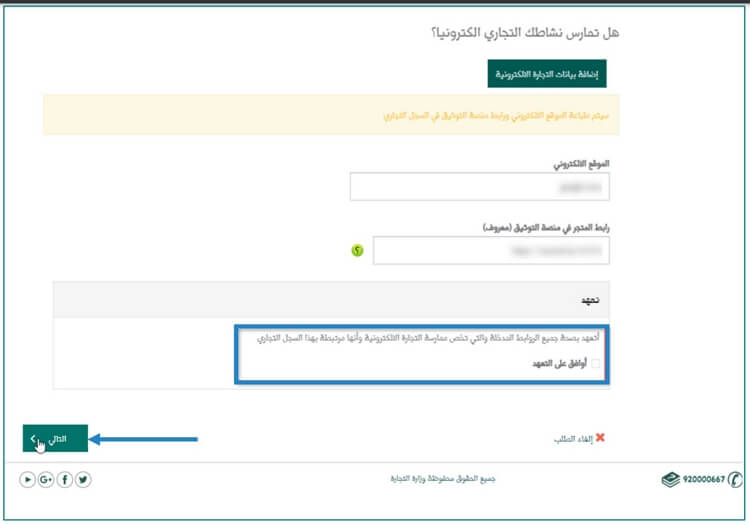 خطوات استخراج سجل تجاري سعودي - إضافة رابط الموقع الإلكتروني الخاص بنشاطك