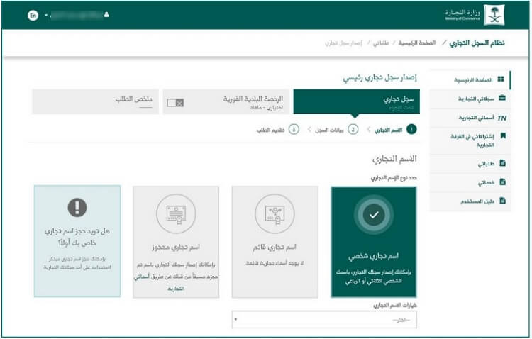 خطوات استخراج سجل تجاري سعودي - اختيار نوع السجل التجاري الذي ترغب به
