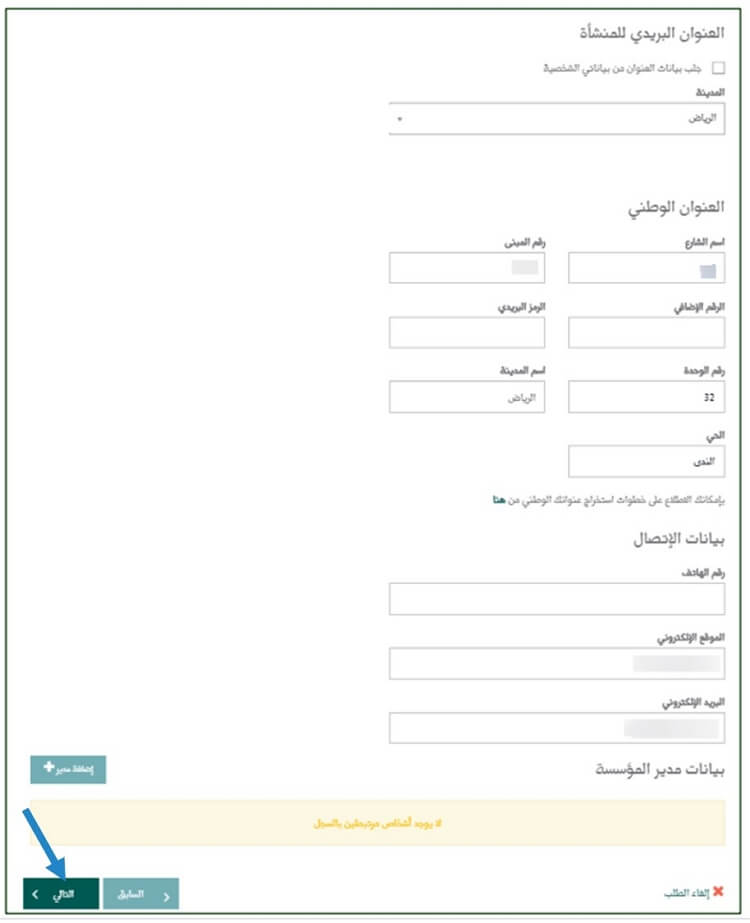 خطوات فتح سجل تجاري سعودي - إدراج عناوين التواصل الخاصة بالمنشأة
