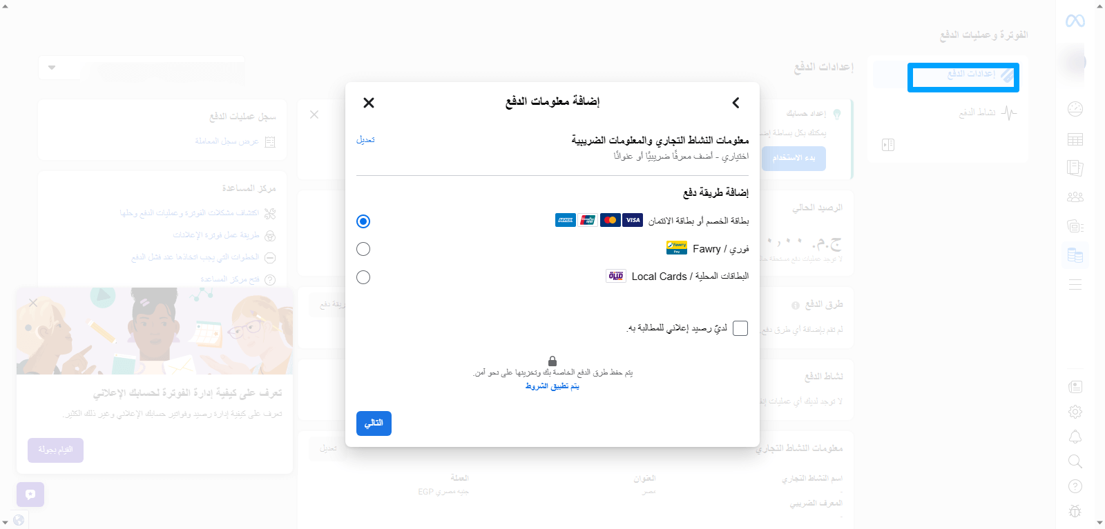 إضافة معلومات الدفع التي تشمل اختيار أداة الدفع المناسبة