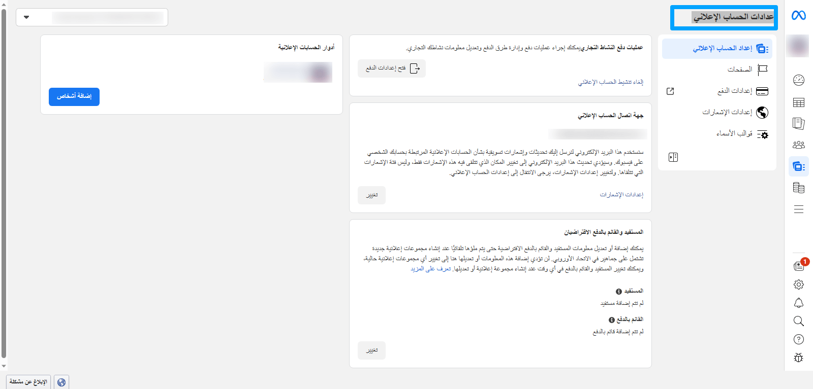 إعدادات الحساب الإعلاني