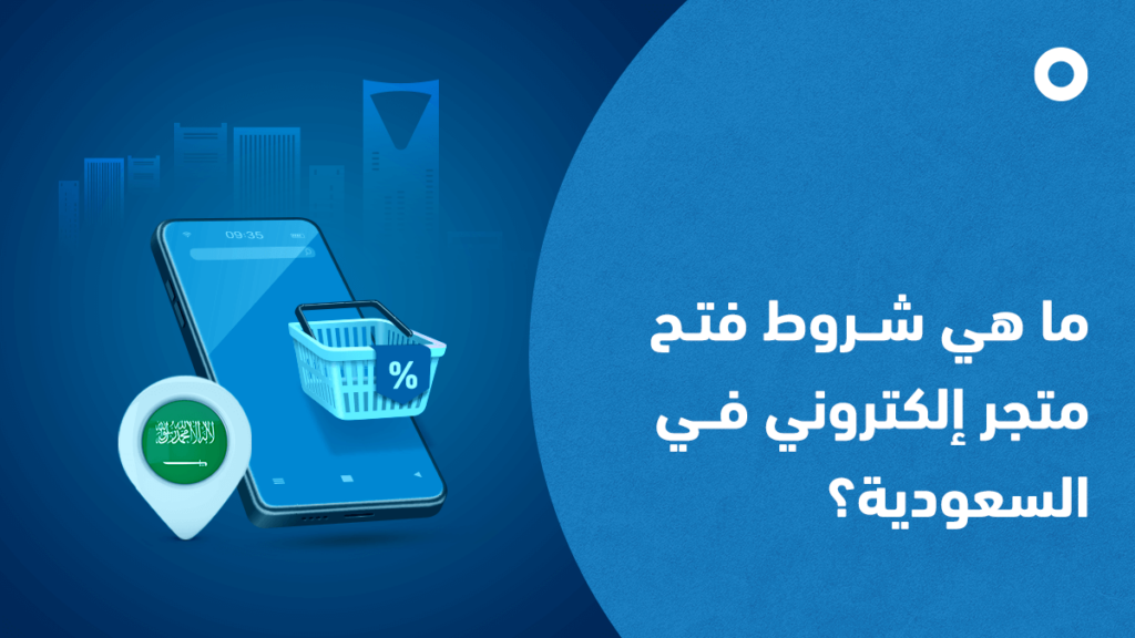 ما هي شروط فتح متجر إلكتروني في السعودية؟