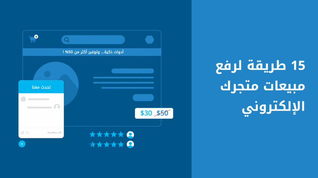 طرق زيادة المبيعات 15 طريقة لرفع مبيعات متجرك