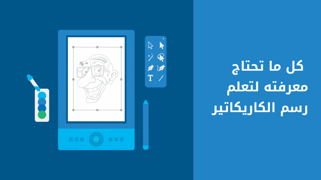 فن رسم الكاريكاتير خطوات عملية لتعزيز إبداعك
