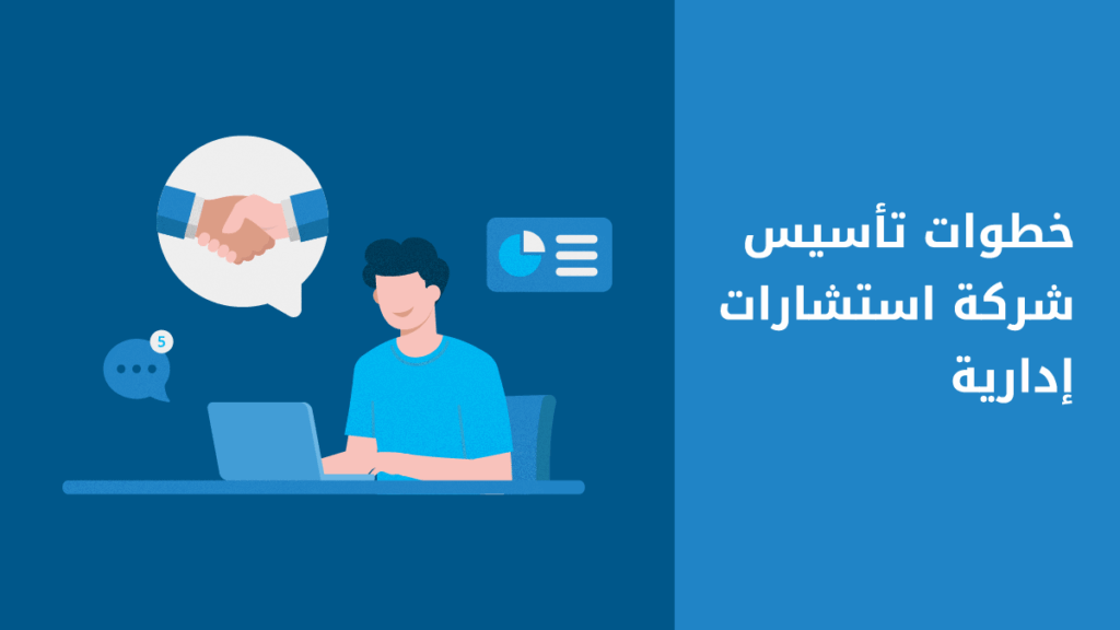 كيف يمكنك تأسيس شركة استشارات إدارية عبر الإنترنت؟