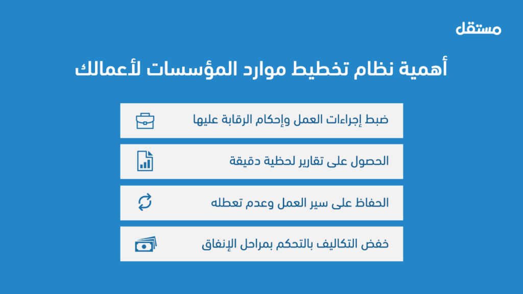 أهمية نظام تخطيط موارد المؤسسات لأعمالك