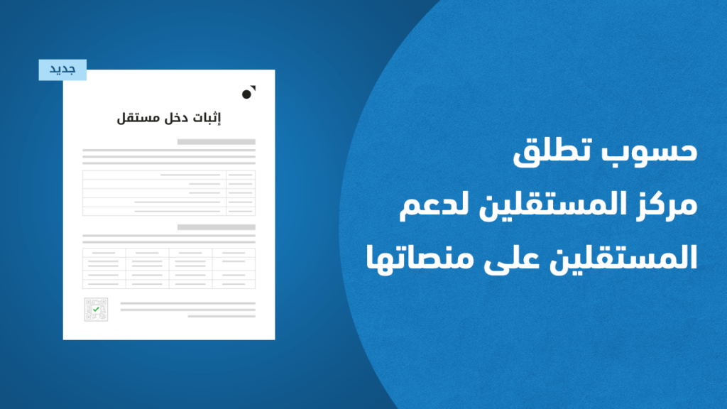 حسوب تطلق مركز المستقلين لدعم المستقلين على منصاتها للعمل الحر