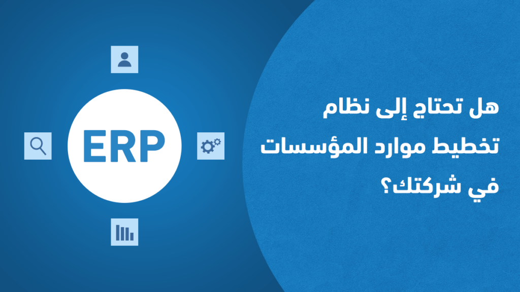 هل تحتاج إلى نظام تخطيط موارد المؤسسات ERP في شركتك؟