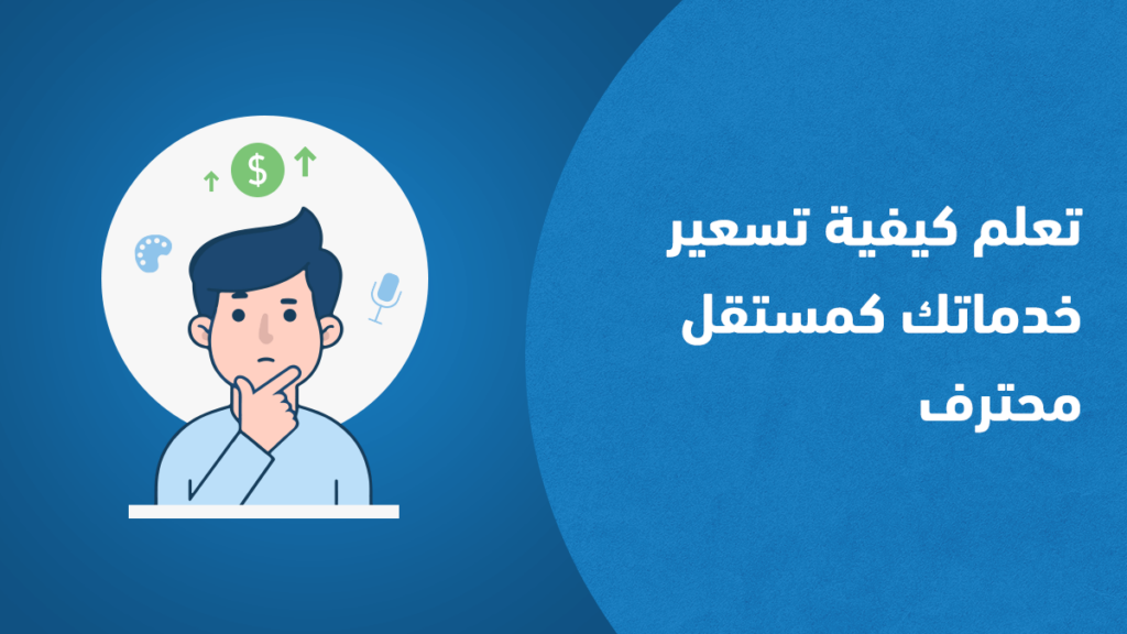 تعلم كيفية تسعير خدماتك كمستقل محترف