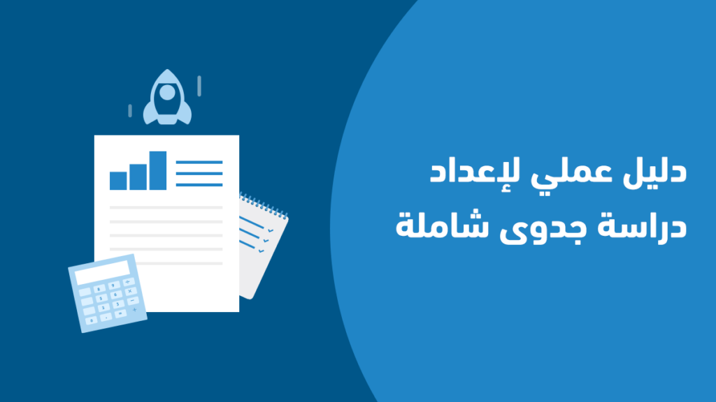 دليلك العملي لإعداد دراسة جدوى احترافية قبل إطلاق مشروعك