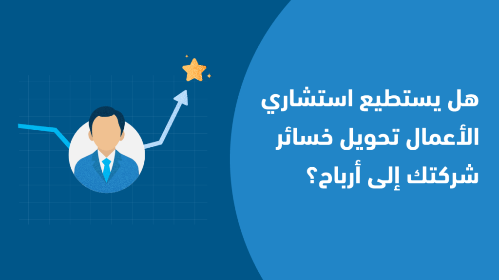 كيف أنقذ استشاري أعمال شركة من خسائرها المحققة؟ إليك القصة