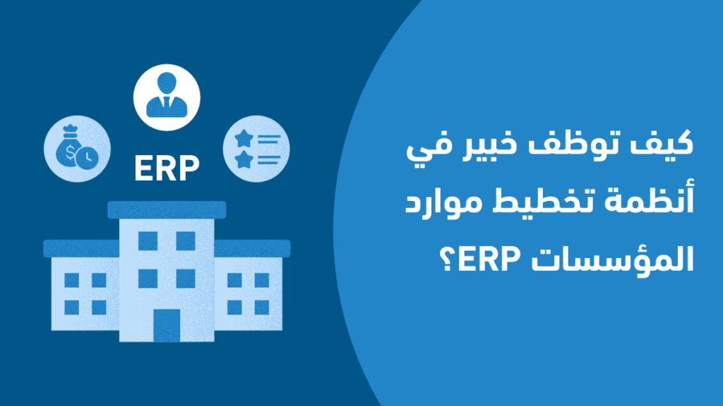 كيف توظف خبير في أنظمة تخطيط موارد المؤسسات ERP؟