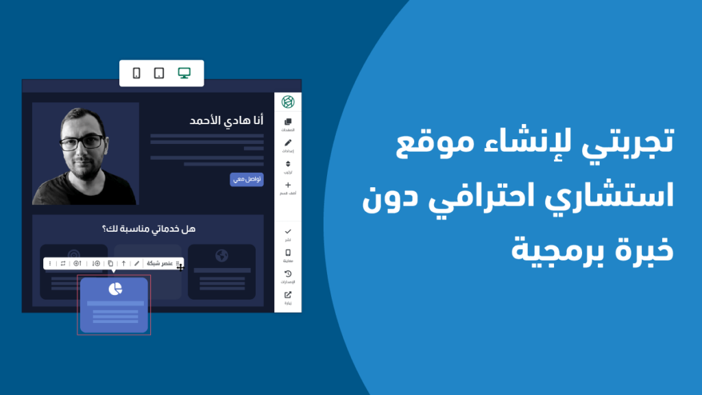 تجربتي مع سنديان: إنشاء موقع استشاري احترافي دون خبرة برمجية