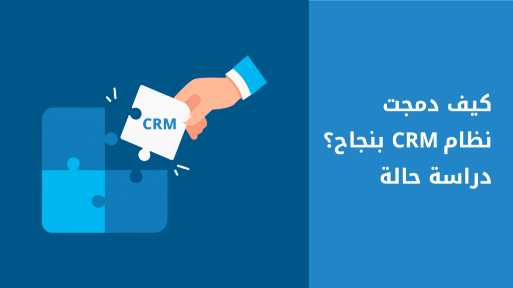 كيف نجحت في تطبيق نظام CRM في شركة بعد فشله المتكرر؟