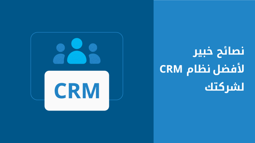 نصائح خبير لاختيار برنامج إدارة علاقات العملاء CRM المناسب