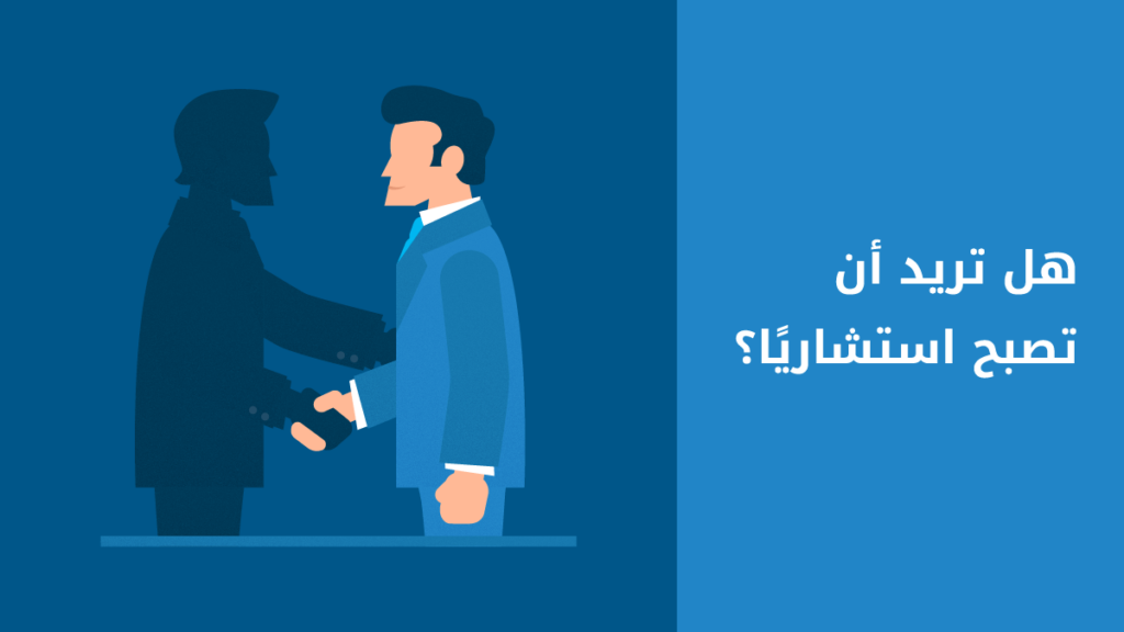 خطوات عملية لتصبح استشاريًا في مجالك