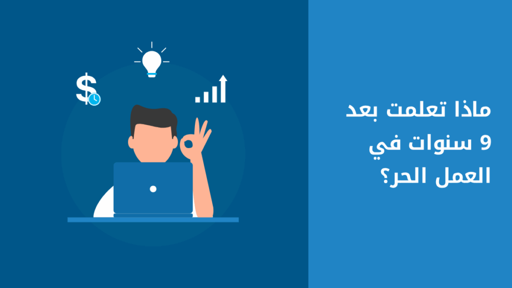 دروس تعلمتها بعد 9 سنوات في العمل الحر