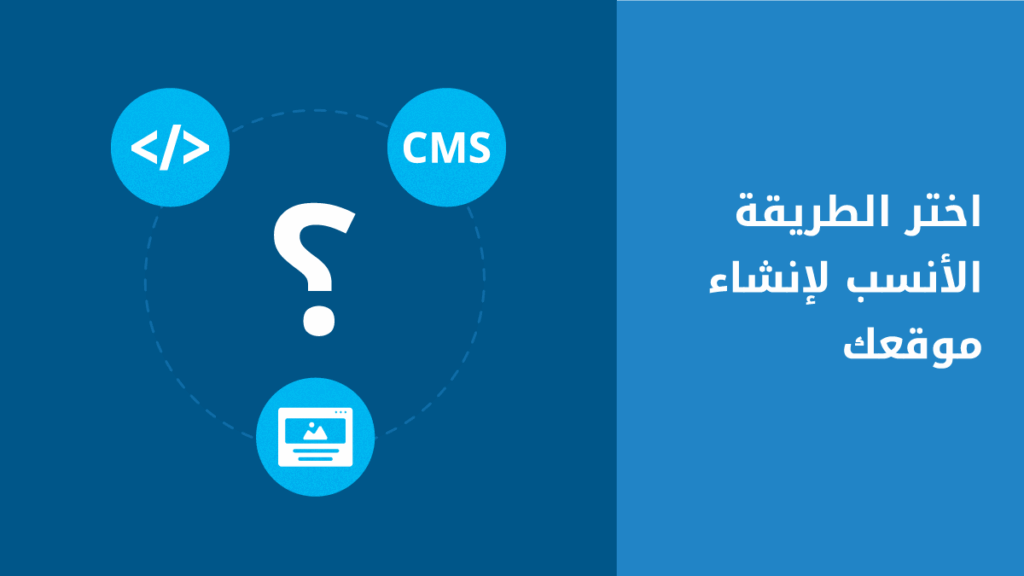 هل تبرمج موقعك من الصفر، أم تختار نظام CMS؟ أو أداة إنشاء مواقع؟