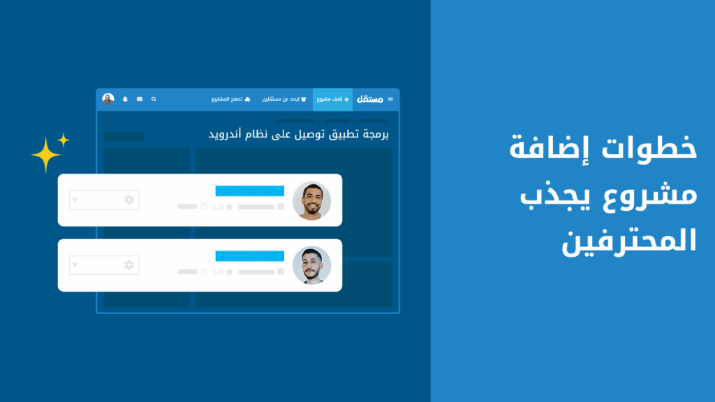كيف تجذب المستقلين المحترفين لتقديم عروضهم؟