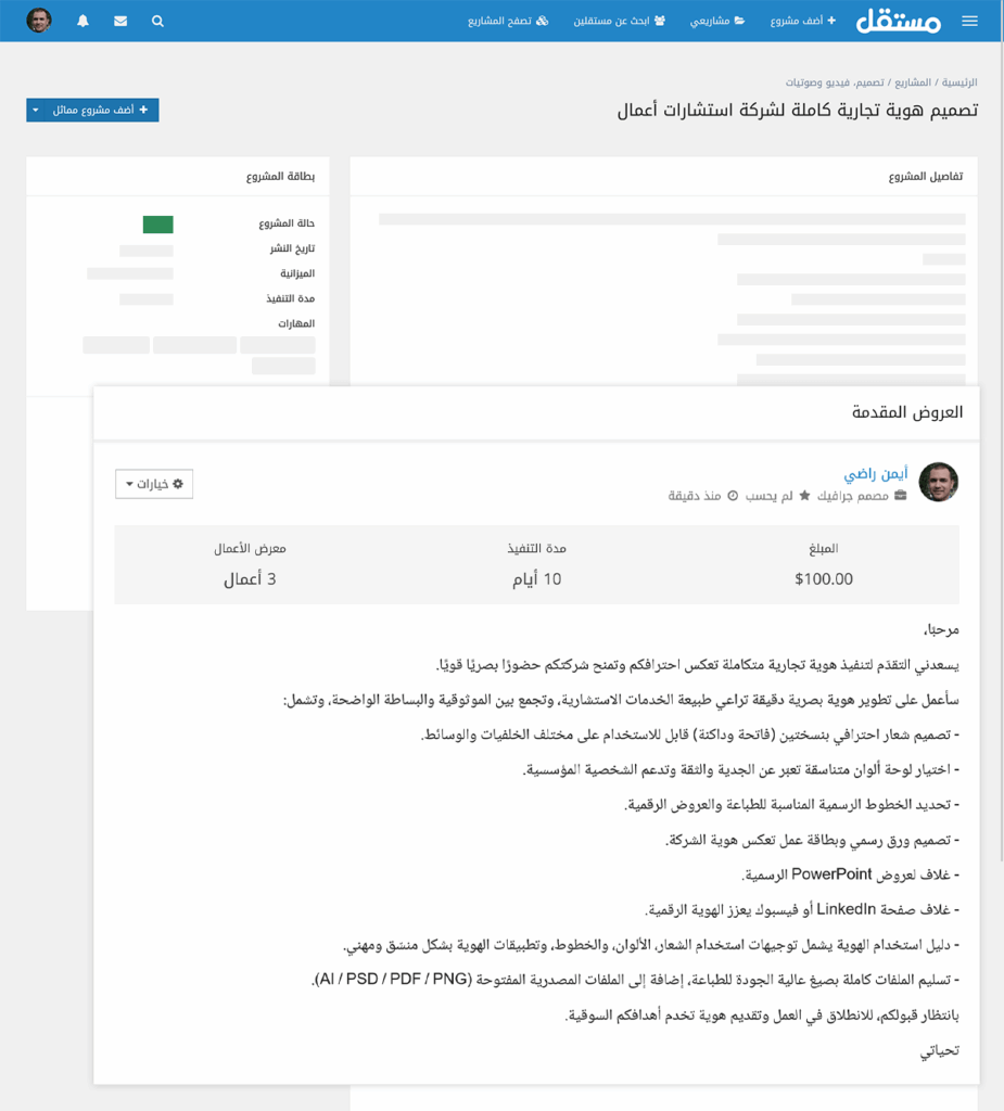 نموذج لعرض جيد على مشروع تصميم هوية تجارية