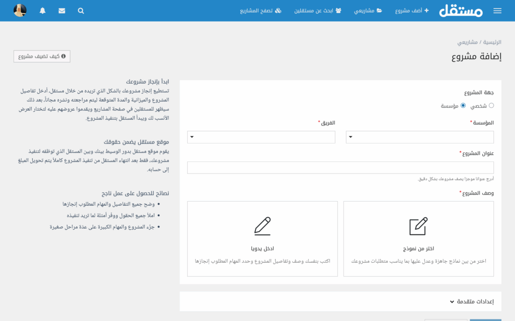 خيارات إضافة مشروع على مستقل