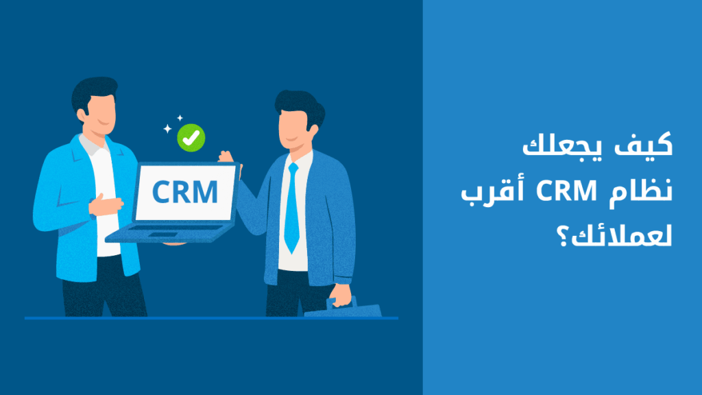 دليلك المختصر لفهم نظام إدارة علاقات العملاء