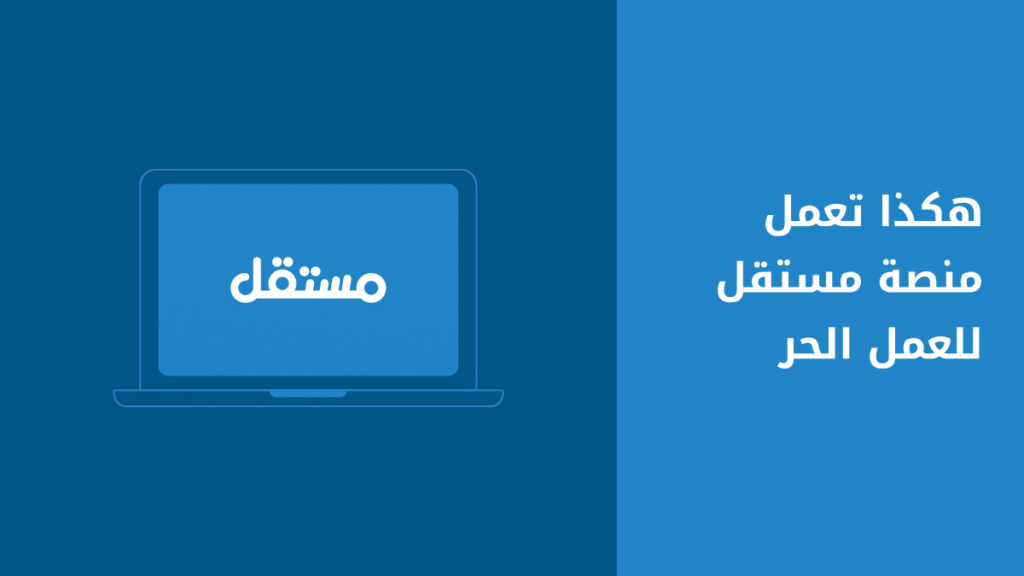 كيفية العمل على منصة مستقل لأصحاب المشاريع والمستقلين