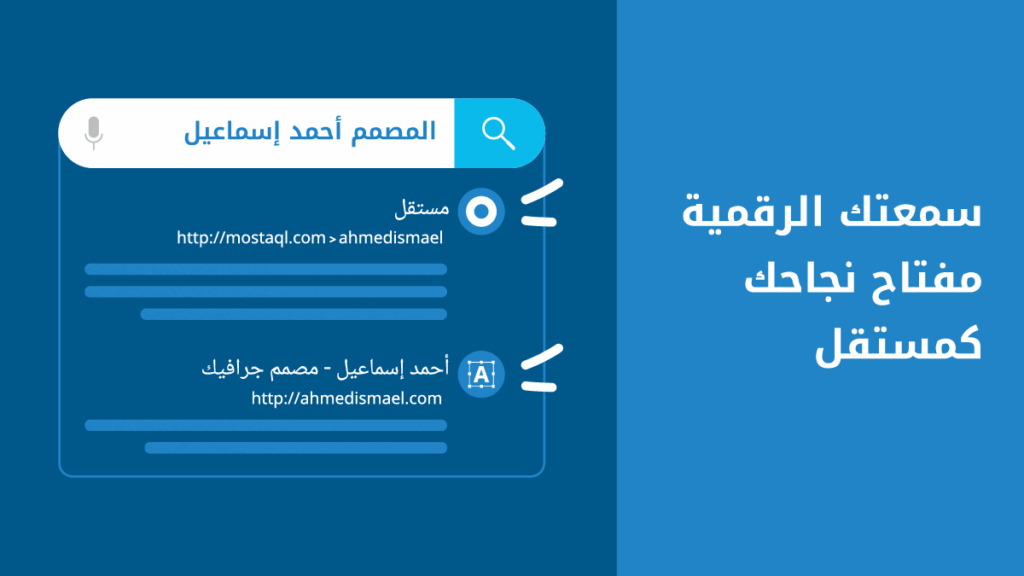 كيف تؤثر سمعتك الرقمية في نجاحك كمستقل؟