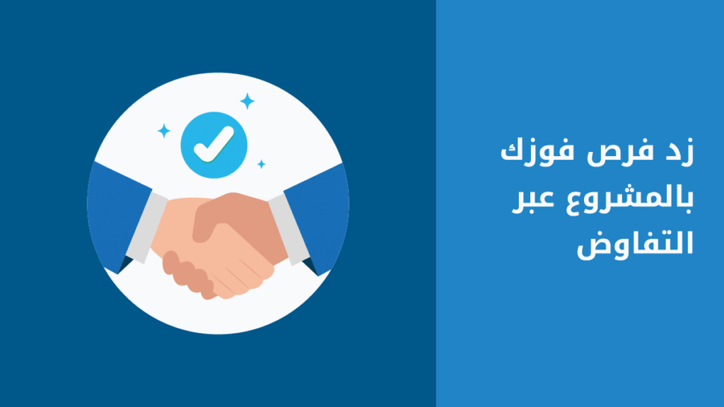 كيف تتفاوض بذكاء مع عملائك كمستقل؟