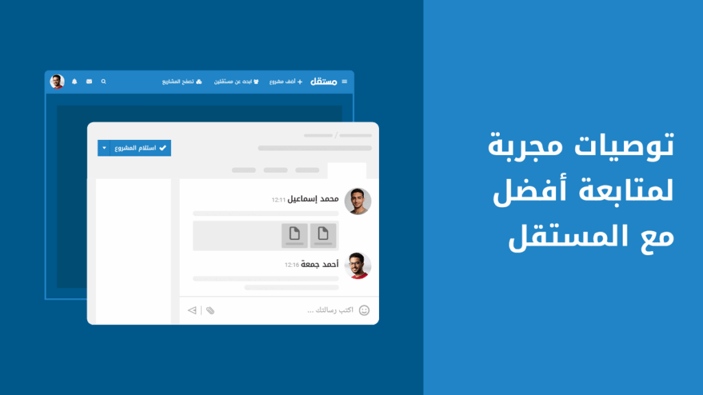 كيف تدير مشروعك بكفاءة عبر مستقل؟