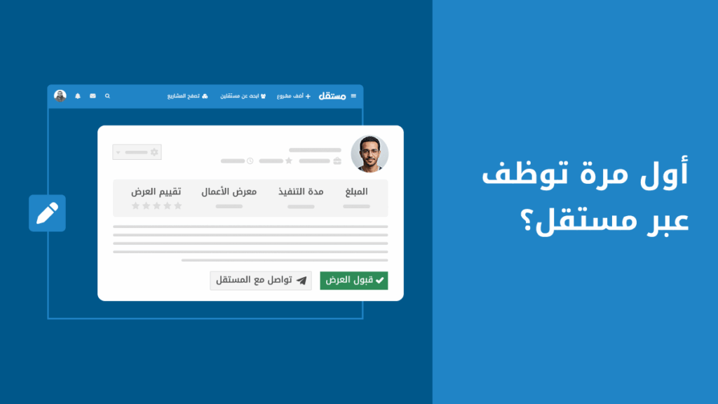 من نشر مشروعك الأول إلى توظيف المستقل المناسب