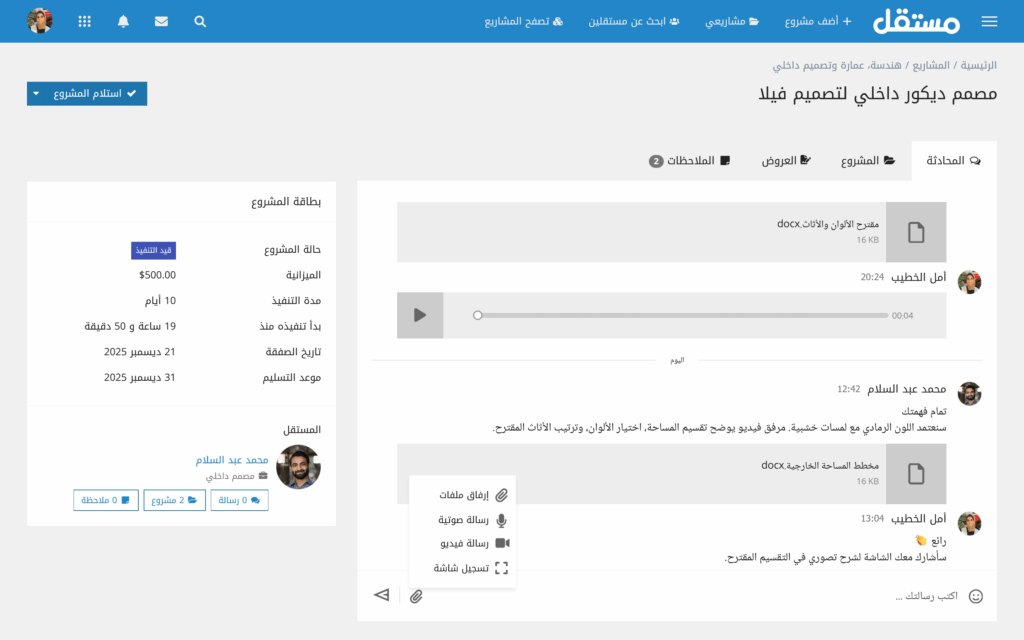 نظام المحادثات الجديد لإدارة المشروع