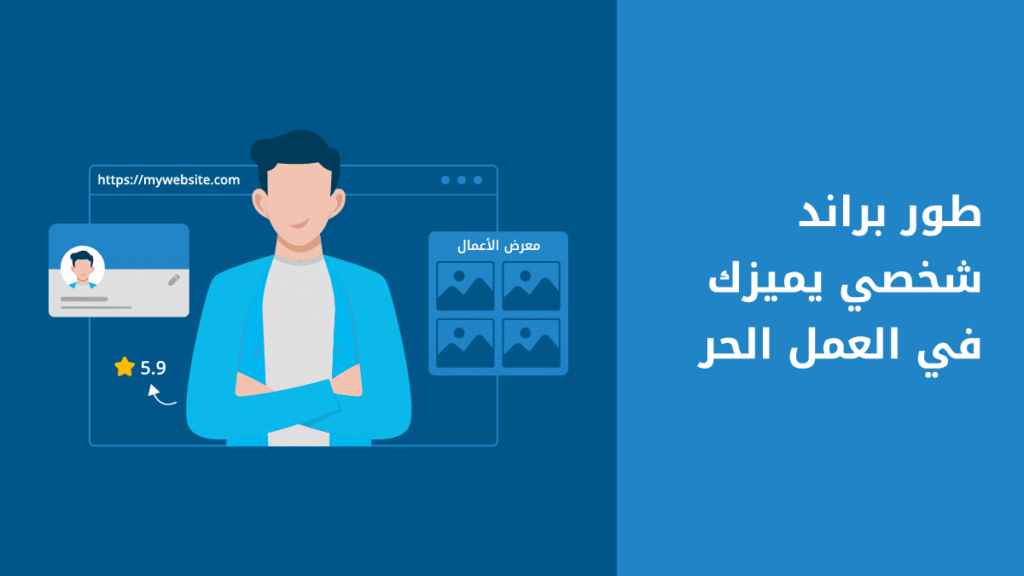 كيف تبني علامتك التجارية الشخصية؟