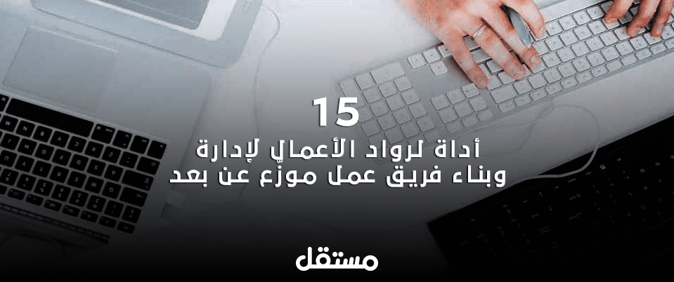 15 Ø£Ø¯Ø§Ø© Ù„Ø§ ØºÙ†Ù‰ Ø¹Ù†Ù‡Ø§ Ù„Ø¥Ø¯Ø§Ø±Ø© ÙØ±ÙŠÙ‚ Ø¹Ù…Ù„ Ù…ÙˆØ²Ù‘Ø¹ Ø¹Ù† Ø¨Ø¹Ø¯